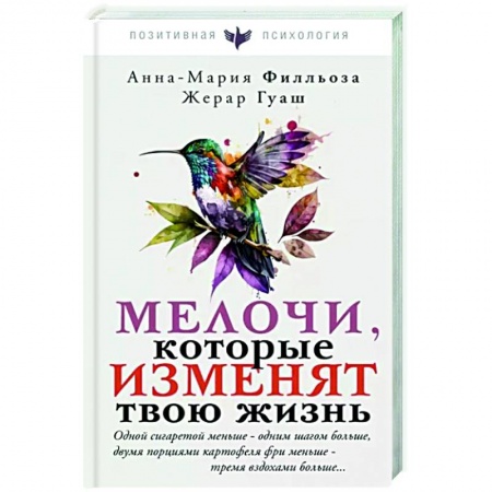 книга Мелочи, которые изменят твою жизнь с доставкой по Франции Психодиагностика, книга Мелочи, которые изменят твою жизнь