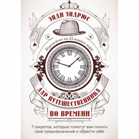 Классика, современная литература, книга Дар путешественника во времени. 7 секретов, которые помогут вам понять свое предназначение и обрести себя.