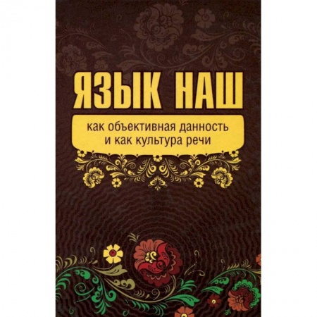 Общественные и гуманитарные науки, книга Язык наш как объективная данность и как культура речи