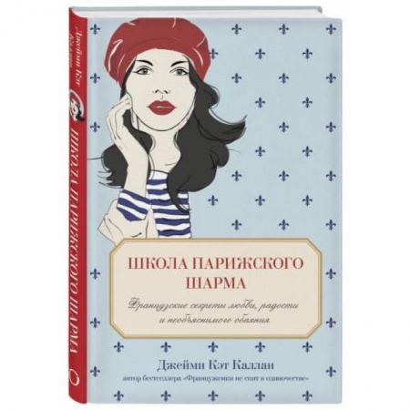 Красота. Этикет. Стиль, книга Школа парижского шарма. Французские секреты любви, радости и необъяснимого обаяния