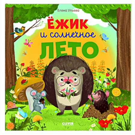 Сказки, книга Ежик и солнечное лето