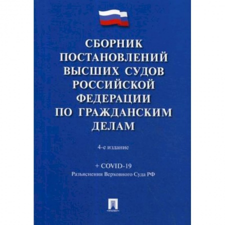 Студентам и аспирантам, книга Сборник постановлений высших судов Российской Федерации по гражданским делам