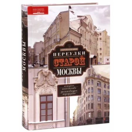 История городов, книга Переулки старой Москвы