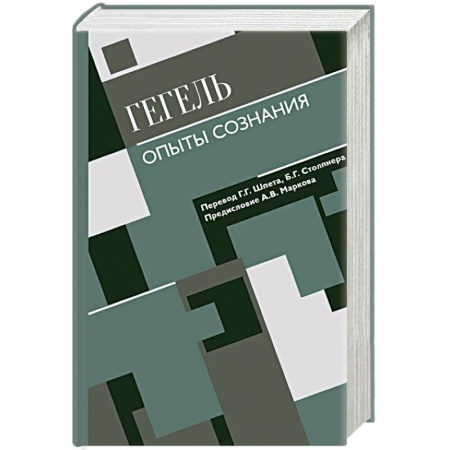 Общественные и гуманитарные науки, книга Опыты сознания