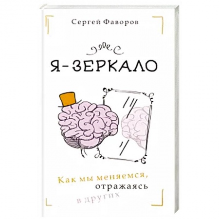Общественные и гуманитарные науки, книга Я - зеркало. Как мы меняемся, отразившись в других