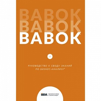 BABOK. Руководство к своду знаний по бизнес-анализу BABOK. Руководство к своду знаний по бизнес-анализу