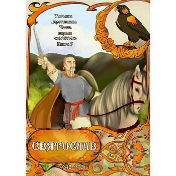 Часть первая. 'Сокол'. Книга 5. Святослав Часть первая. 'Сокол'. Книга 5. Святослав
