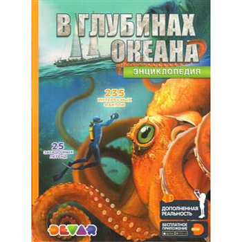 В глубинах океана. 4D Энциклопедия в дополненной реальности