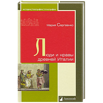 Люди и нравы древней Италии Люди и нравы древней Италии