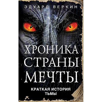 Краткая история Тьмы Краткая история Тьмы