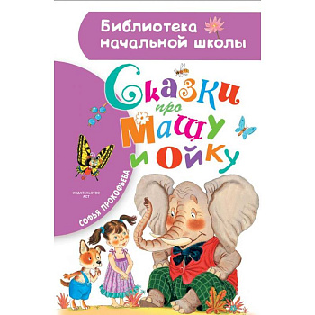 Сказки про Машу и Ойку