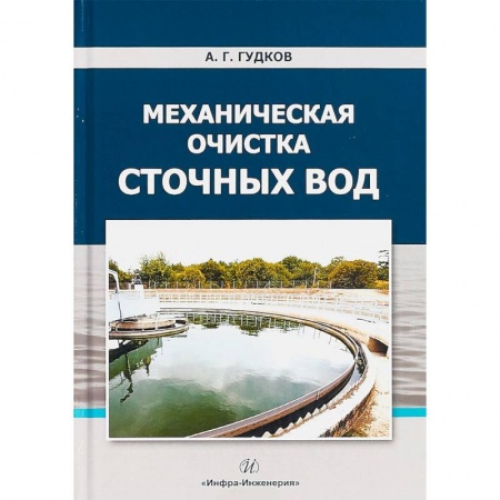 Технические науки. Транспорт, книга Механическая очистка сточных вод. Учебное пособие