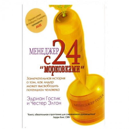 Книги, книга Менеджер с 24 'морковками'.