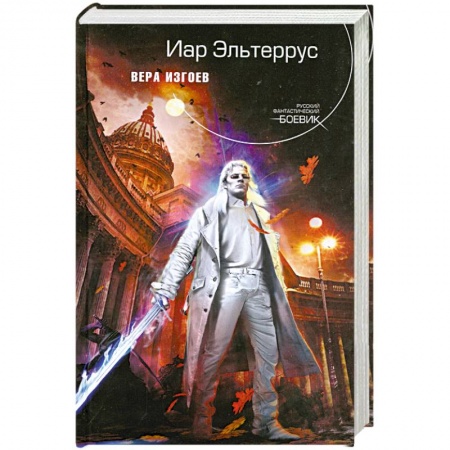 Книги, книга Вера изгоев