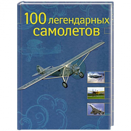 Книги, книга 100 легендарных самолетов