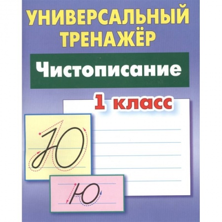 Дошкольникам, книга Чистописание 1класс [Универсальный тренажер]