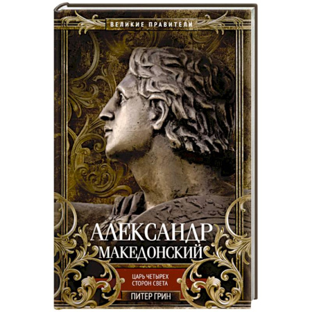 Мемуары, биографии, книга Александр Македонский. Царь четырех сторон света