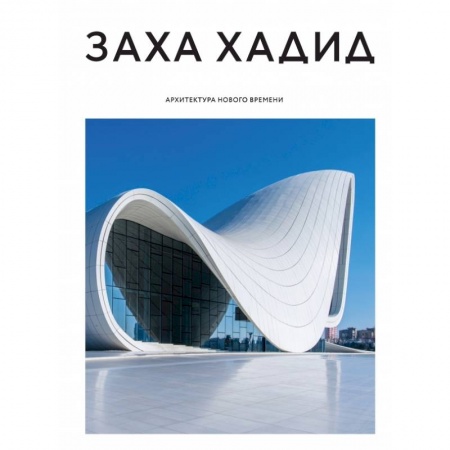 Культура, искусство, книга Заха Хадид. Архитектура нового времени