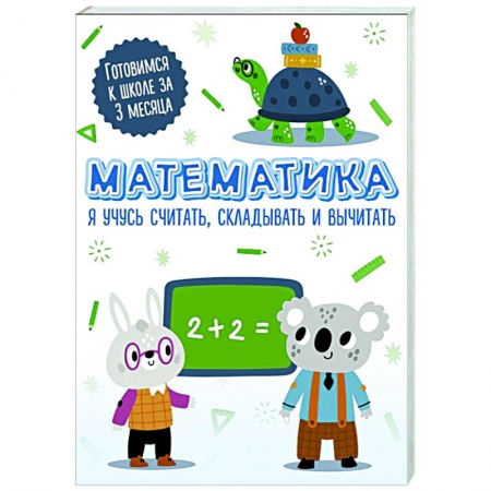 Дошкольникам, книга Математика. Я учусь считать, складывать и вычитать