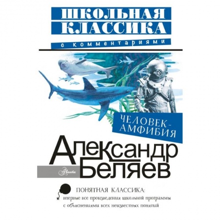 Проза для детей, книга Человек-амфибия