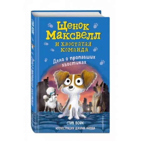 Проза для детей, книга Дело о пропавших хвостиках выпуск 1