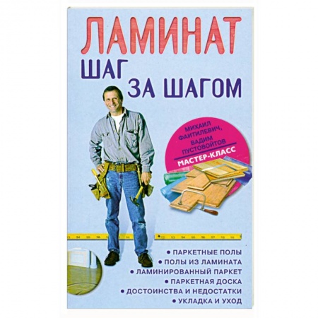 Книги, книга Ламинат. Шаг за шагом