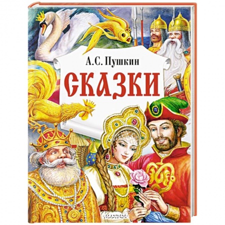 Сказки, книга Сказки
