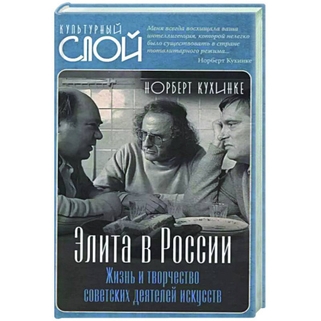 Публицистика, книга Элита в России. Жизнь и творчество советских деятелей искусств