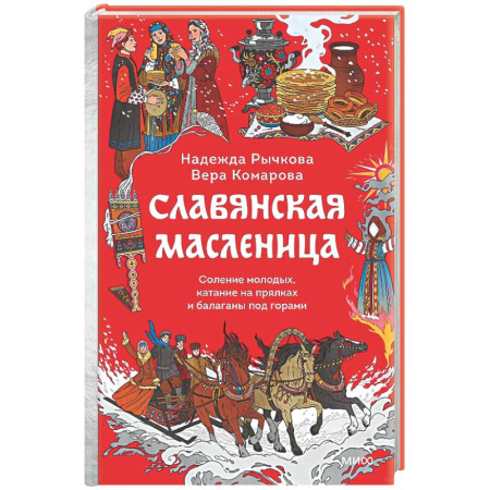 Классика, современная литература, книга Славянская масленица. Соление молодых, катание на прялках и балаганы под горами