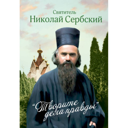 Православие, книга Творите дела правды. Проповеди