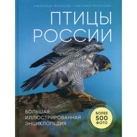 Естественные науки, книга Птицы России