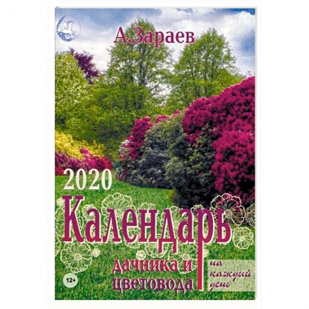 Сад, огород, цветы, дизайн участка, книга Календарь дачника и цветовода на каждый день на 2020 год. Ежегодный журнал с прогнозами