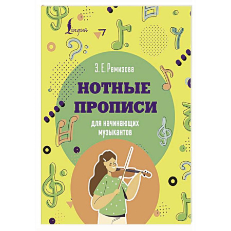 Развлечения. Праздники. Юмор, книга Нотные прописи для начинающих музыкантов
