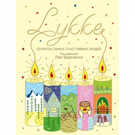 Общественные и гуманитарные науки, книга LYKKE. Секреты самых счастливых людей