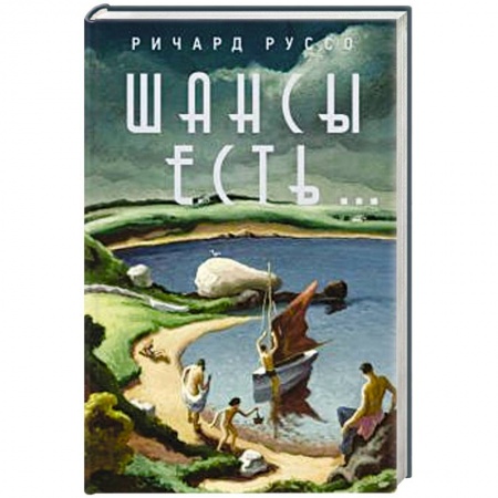 Классика, современная литература, книга Шансы есть...