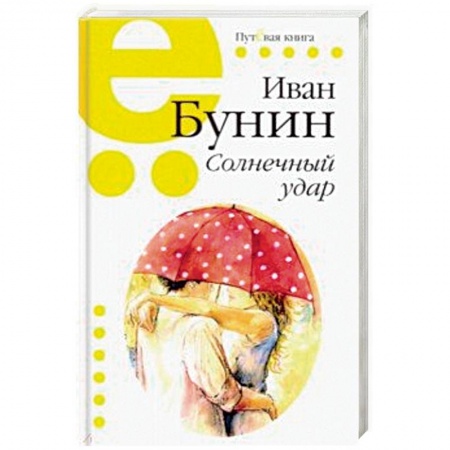 Классика, современная литература, книга Солнечный удар