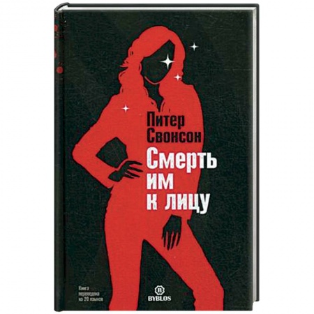 Книги, книга Смерть им к лицу