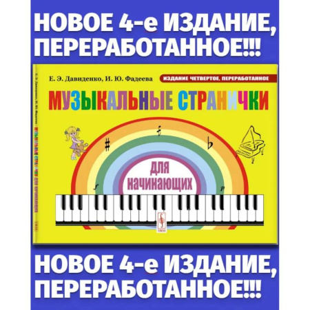 Дошкольникам, книга Музыкальные странички для начинающих: Подготовительный и первый класс детских музыкальных школ, музыкальных отделений школ искусств