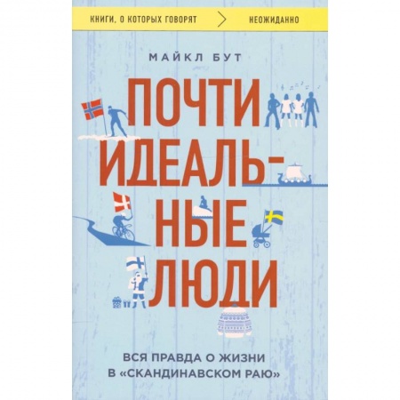 Заметки путешественника, книга Почти идеальные люди. Вся правда о жизни в 'Скандинавском раю'