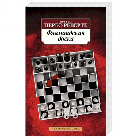 Детективы, триллеры, книга Фламандская доска