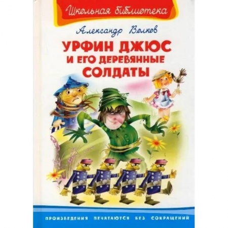 Проза для детей, книга Урфин Джюс и его деревянные солдаты 12+
