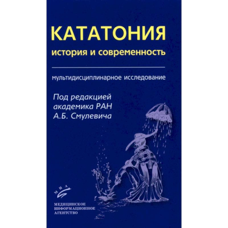 Фармакология. Рецептура. Токсикология, книга Кататония: история и современность. Мультидисциплинарное исследование