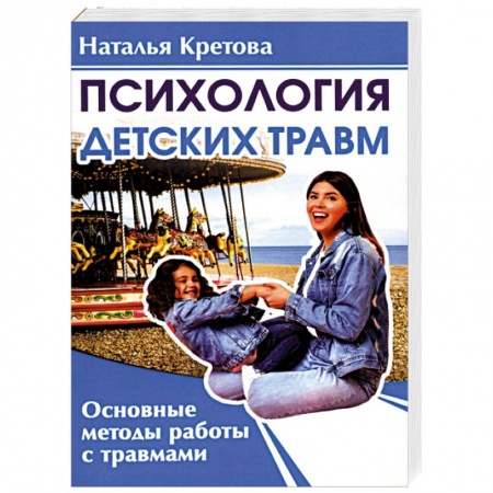 Общественные и гуманитарные науки, книга Психология детских травм. Основные методы работы с травмами