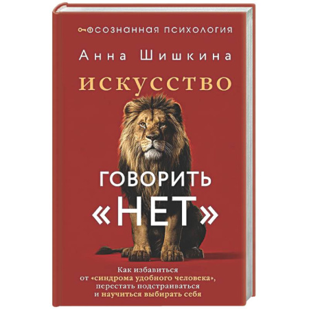 Общественные и гуманитарные науки, книга Искусство говорить «НЕТ». Как избавиться от «синдрома удобного человека», перестать подстраиваться и научиться выбирать себя