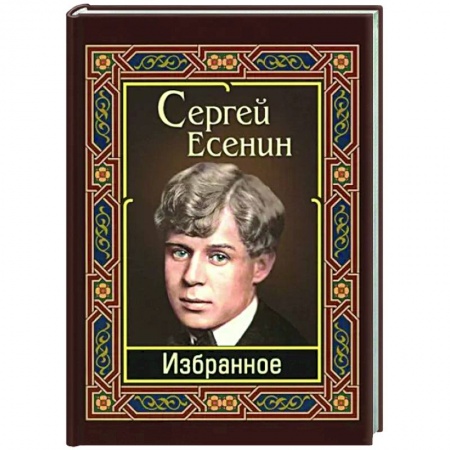 Классика, современная литература, книга Есенин. Избранное