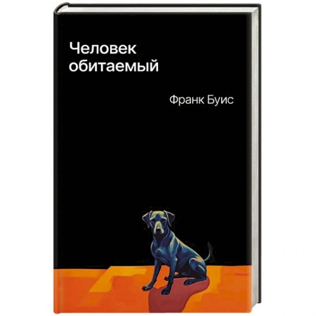 Классика, современная литература, книга Человек обитаемый