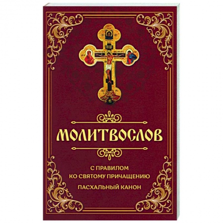 Православие, книга Молитвослов с правилом ко Святому Причащению. Пасхальный канон