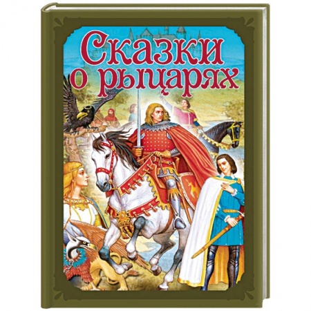 Сказки, книга Сказки о рыцарях