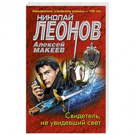 Детективы, триллеры, книга Свидетель, не увидевший свет