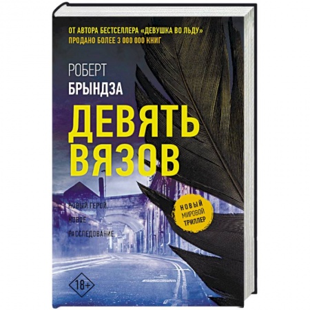 Детективы, триллеры, книга Девять Вязов